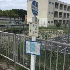 「敷地」バス停留所