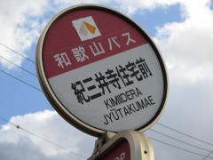「紀三井寺住宅前」バス停留所