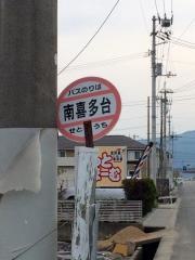「南喜多台」バス停留所