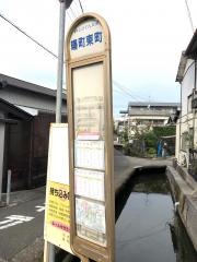 「曙町東町」バス停留所