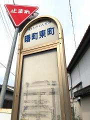 「曙町東町」バス停留所