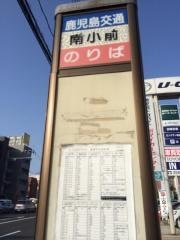 「南小前(鹿児島市)」バス停留所