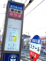 「南小前(鹿児島市)」バス停留所