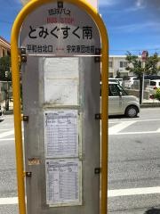 「とみぐすく南」バス停留所