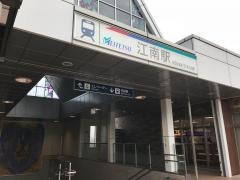 江南駅