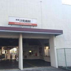 汐見橋駅