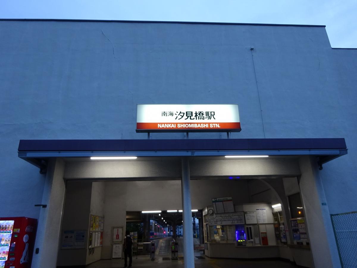 南海電鉄汐見橋線（高野線）　汐見橋駅