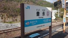 豊永駅