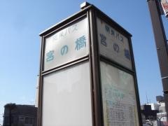 「宮の橋」バス停留所