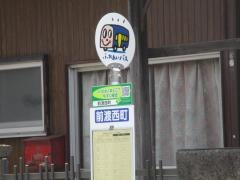 「前渡西町」バス停留所