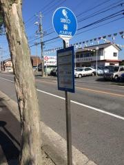 「葵」バス停留所