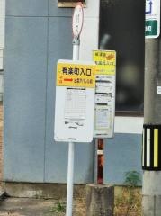 「有楽町入口」バス停留所