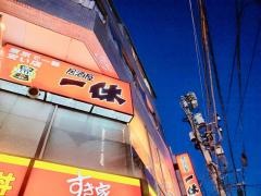 居酒屋一休　三鷹店