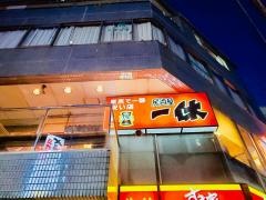 居酒屋一休　三鷹店
