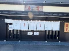 中華そば　青葉　つくば店