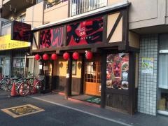 やきとり大吉　蕨中央店