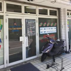 りゅう鍼灸整骨院