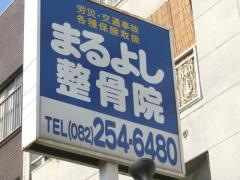 まるよし整骨院