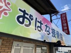 おはな接骨院