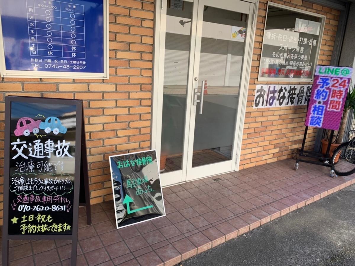 おはな接骨院さん