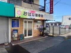 おはな接骨院