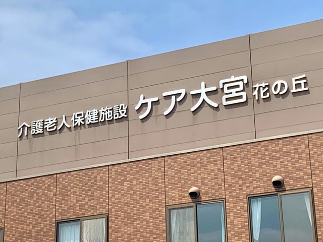 ケア大宮花の丘