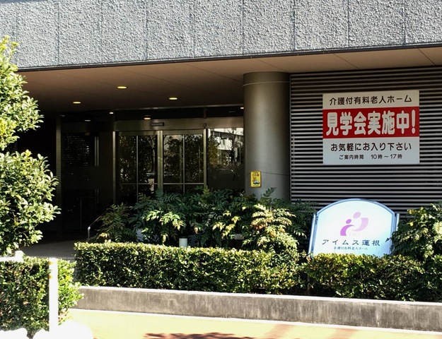 アイムス蓮根