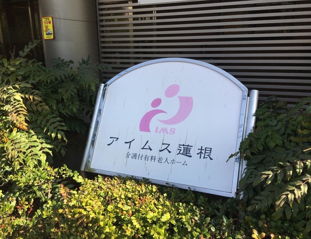アイムス蓮根