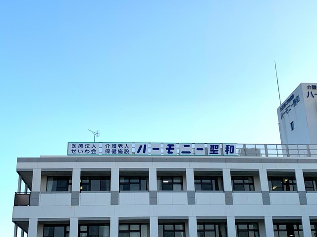 ハーモニー聖和 看板