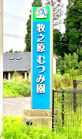 牧之原むつみ園 看板