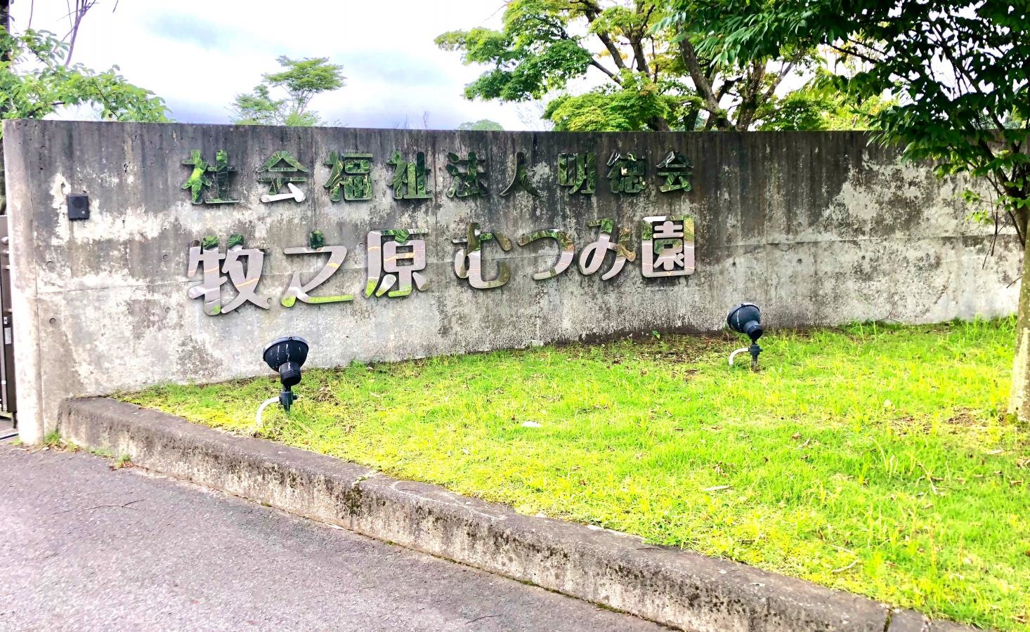 牧之原むつみ園