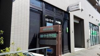 ハローワークプラザ城南