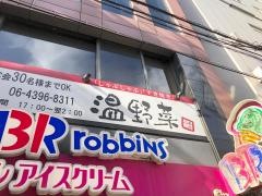 しゃぶしゃぶ温野菜　千日前店