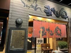 濃厚つけ麺　みやこ家　宇都宮店