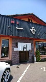 麺や　一香