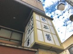 やぶ繁