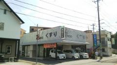 テンゴ薬局川奈店
