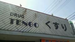 テンゴ薬局川奈店