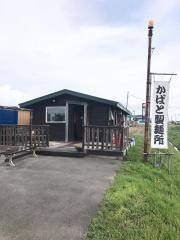 かばと製麺所