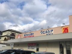 ウエルシア　神戸鳴子店