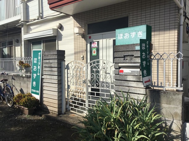 グループホーム　ほおずき