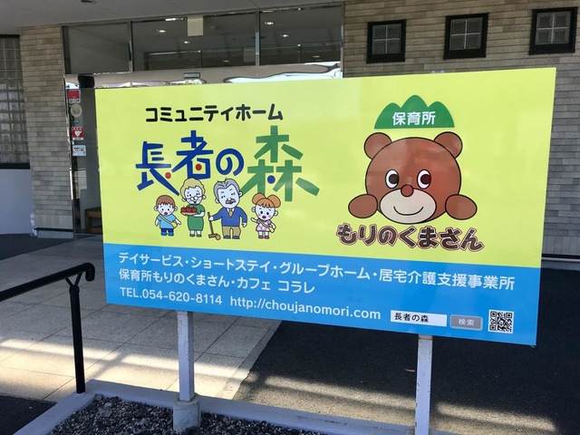 グループホーム長者の森