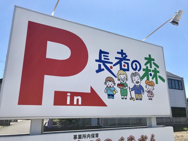 グループホーム長者の森