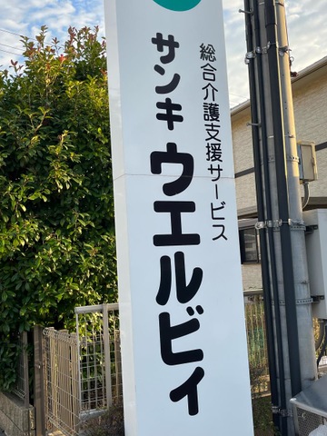 サンキ・ウエルビィ　グループホーム呉 看板
