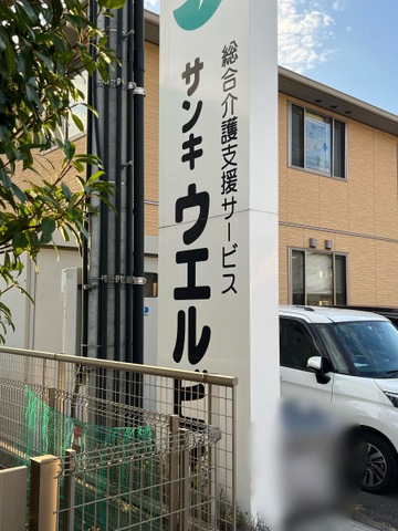 サンキ・ウエルビィ　グループホーム呉 看板