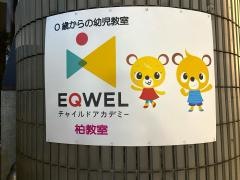 ＥＱＷＥＬチャイルドアカデミー　柏教室