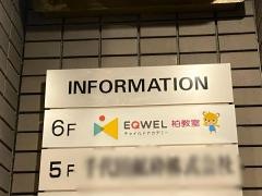 ＥＱＷＥＬチャイルドアカデミー　柏教室