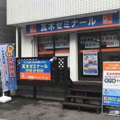 個別指導塾の学習塾ドリーム・チーム　瓦木ゼミナール