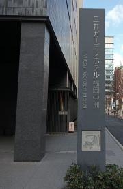 三井ガーデンホテル福岡中洲
