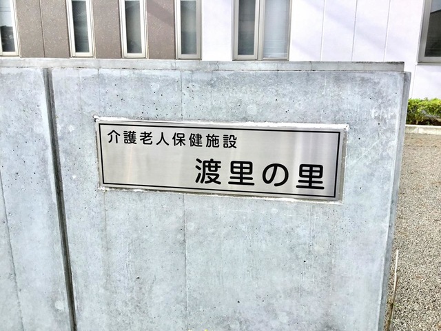 介護老人保健施設渡里の里 看板